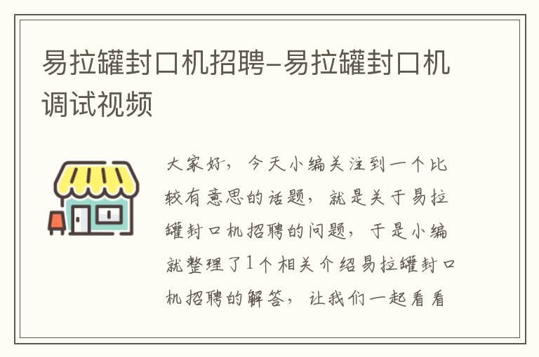 易拉罐封口机招聘-易拉罐封口机调试视频