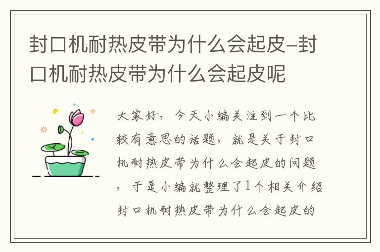 封口机耐热皮带为什么会起皮-封口机耐热皮带为什么会起皮呢