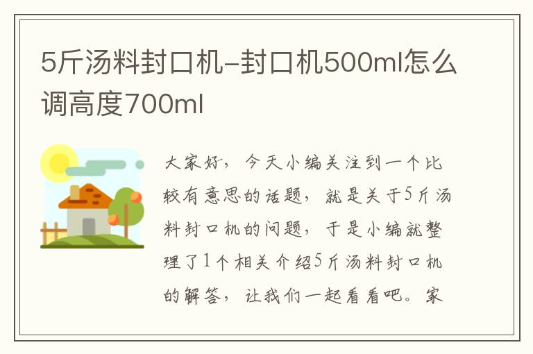 5斤汤料封口机-封口机500ml怎么调高度700ml