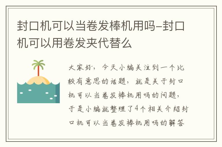 封口机可以当卷发棒机用吗-封口机可以用卷发夹代替么