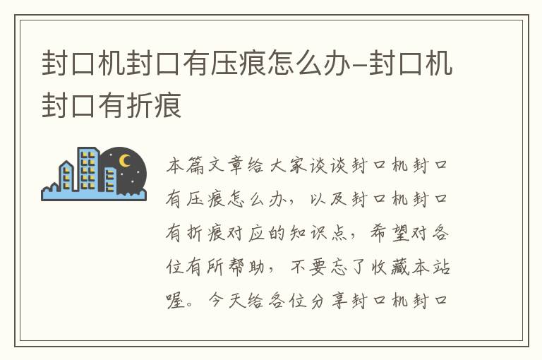 封口机封口有压痕怎么办-封口机封口有折痕