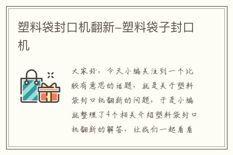 塑料袋封口机翻新-塑料袋子封口机