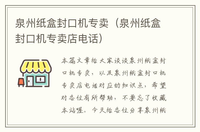 泉州纸盒封口机专卖（泉州纸盒封口机专卖店电话）