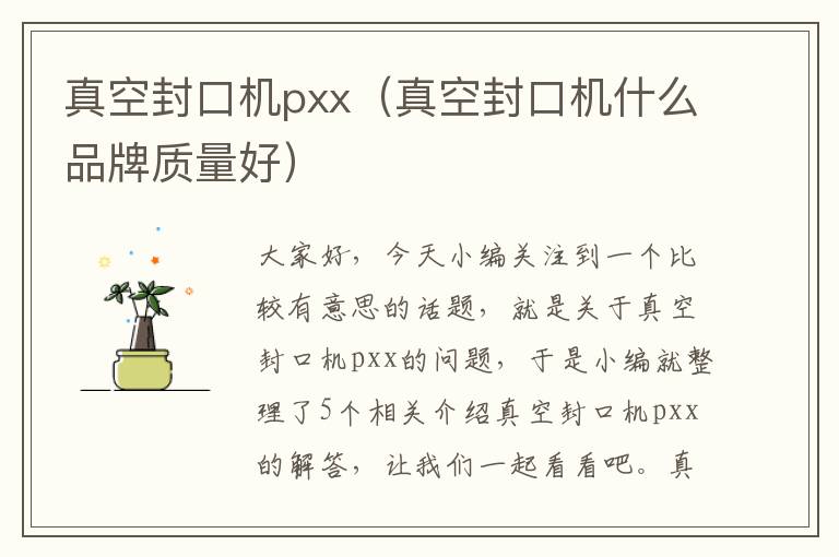 真空封口机pxx（真空封口机什么品牌质量好）