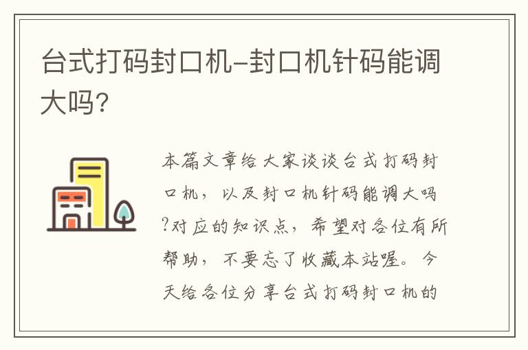 台式打码封口机-封口机针码能调大吗?