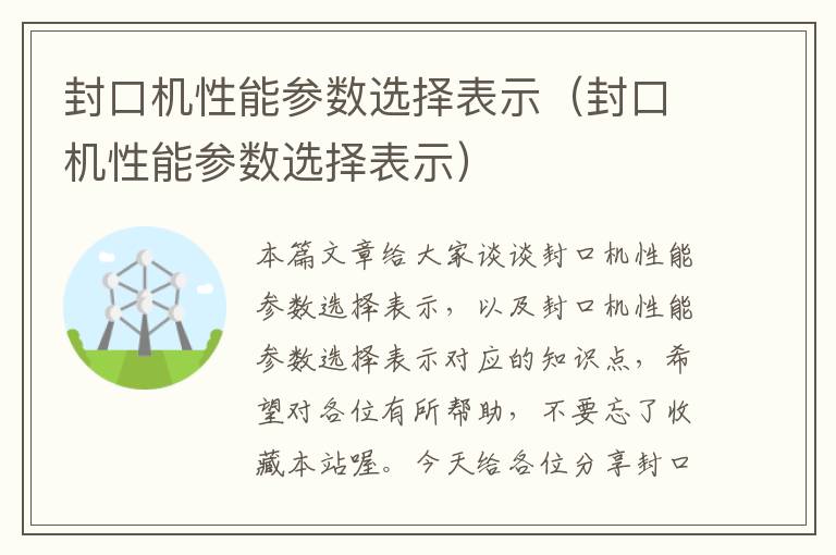 封口机性能参数选择表示（封口机性能参数选择表示）