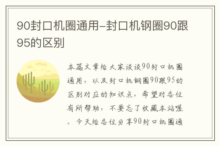 90封口机圈通用-封口机钢圈90跟95的区别