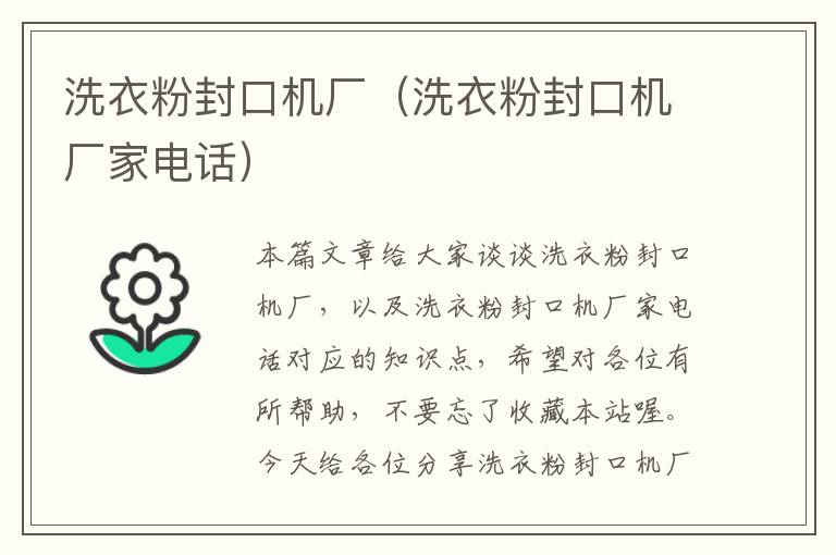 洗衣粉封口机厂（洗衣粉封口机厂家电话）