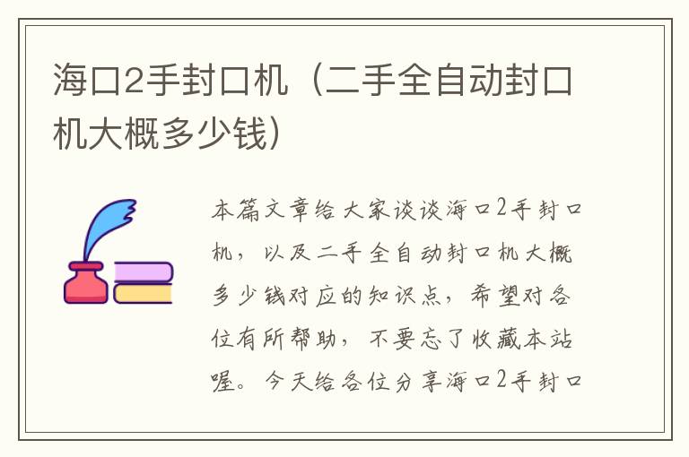 海口2手封口机（二手全自动封口机大概多少钱）