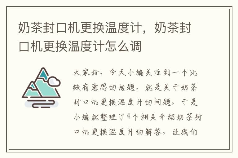 奶茶封口机更换温度计，奶茶封口机更换温度计怎么调