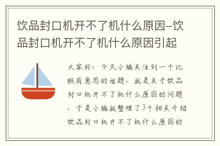 饮品封口机开不了机什么原因-饮品封口机开不了机什么原因引起的