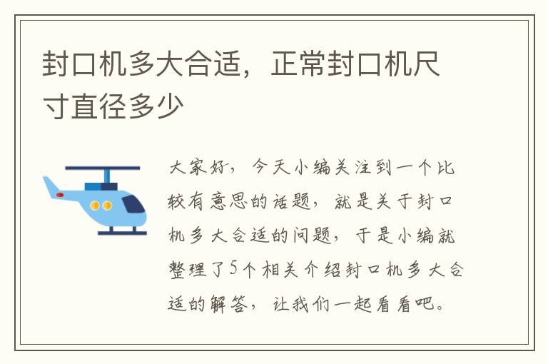 封口机多大合适，正常封口机尺寸直径多少