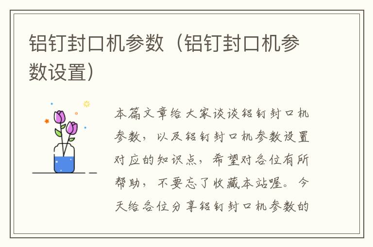 铝钉封口机参数（铝钉封口机参数设置）