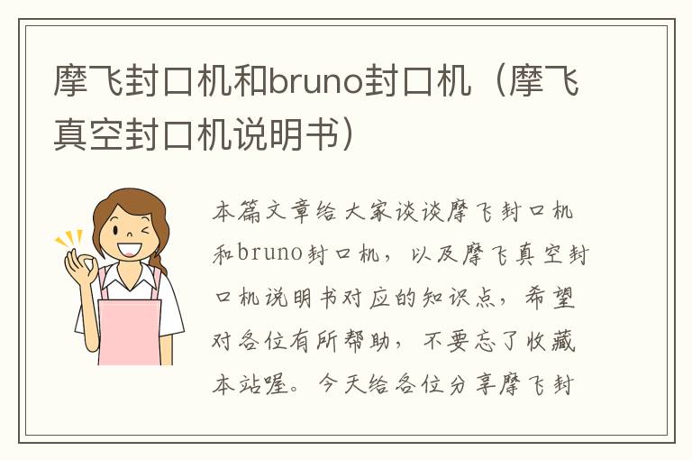 摩飞封口机和bruno封口机（摩飞真空封口机说明书）