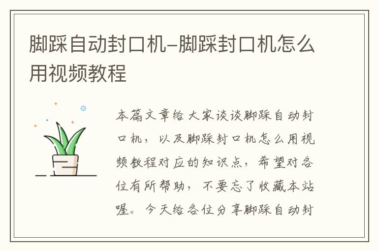 脚踩自动封口机-脚踩封口机怎么用视频教程