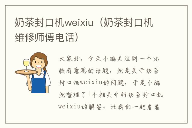 奶茶封口机weixiu（奶茶封口机维修师傅电话）