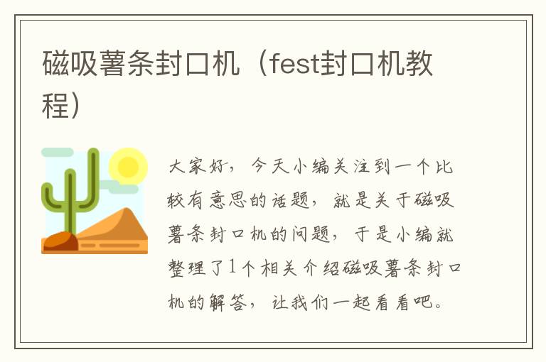 磁吸薯条封口机（fest封口机教程）