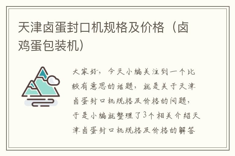 天津卤蛋封口机规格及价格（卤鸡蛋包装机）