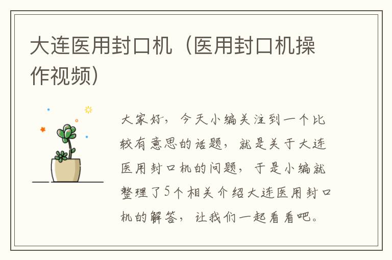 大连医用封口机（医用封口机操作视频）