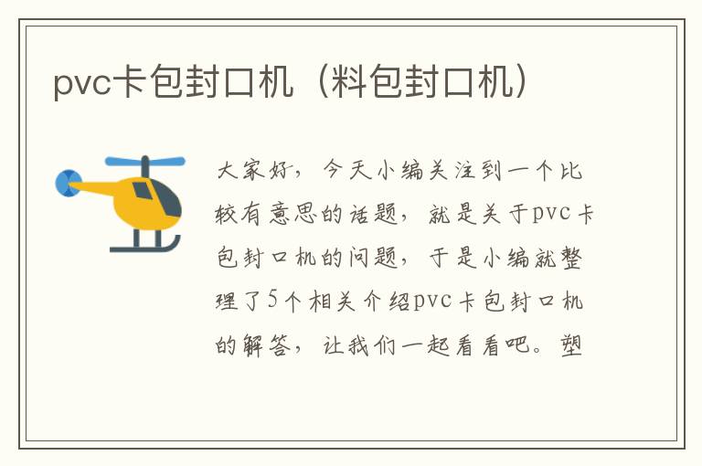 pvc卡包封口机（料包封口机）