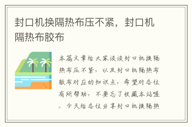 封口机换隔热布压不紧，封口机隔热布胶布