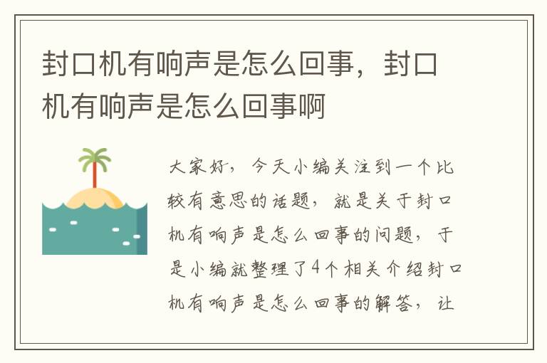 封口机有响声是怎么回事，封口机有响声是怎么回事啊