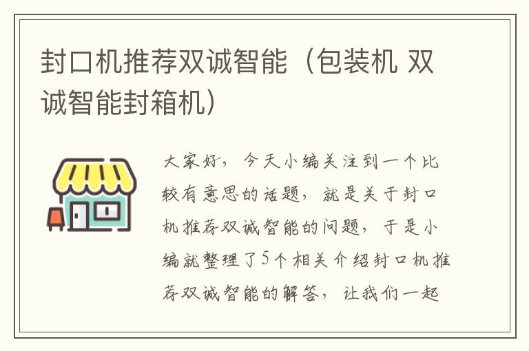 封口机推荐双诚智能（包装机 双诚智能封箱机）