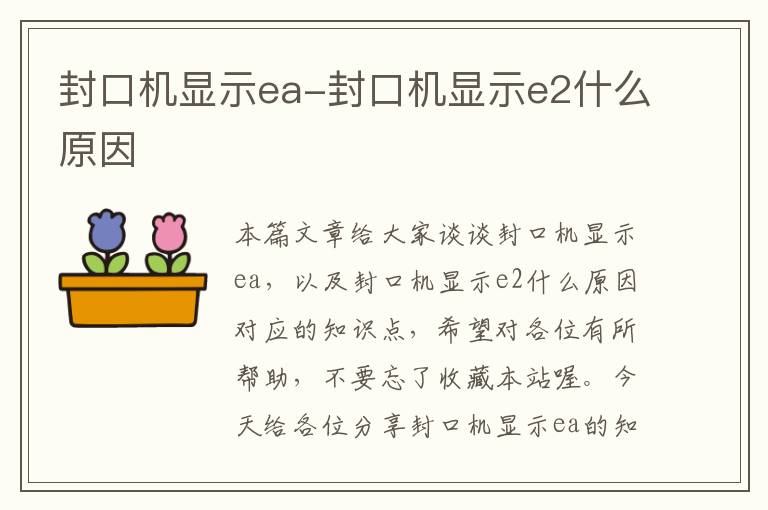 封口机显示ea-封口机显示e2什么原因