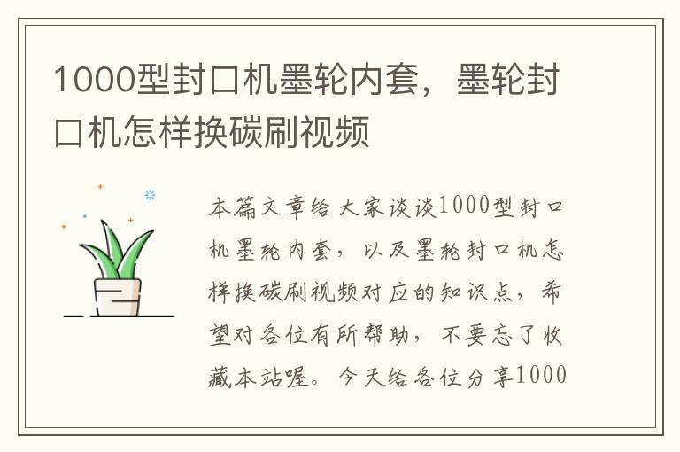 1000型封口机墨轮内套，墨轮封口机怎样换碳刷视频