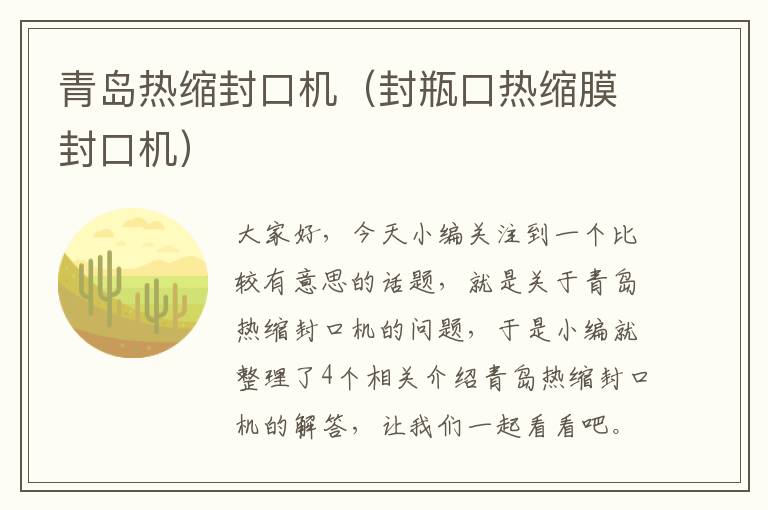 青岛热缩封口机（封瓶口热缩膜封口机）