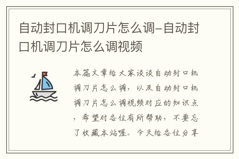 自动封口机调刀片怎么调-自动封口机调刀片怎么调视频