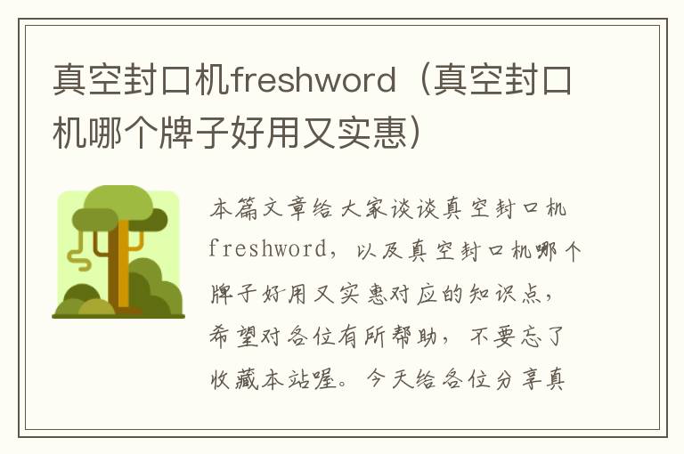 真空封口机freshword（真空封口机哪个牌子好用又实惠）