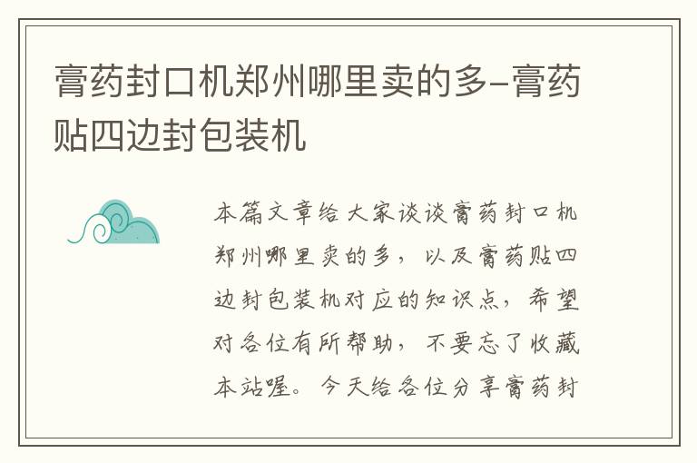 膏药封口机郑州哪里卖的多-膏药贴四边封包装机