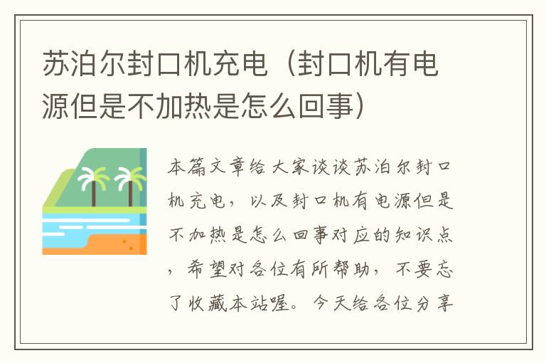 苏泊尔封口机充电（封口机有电源但是不加热是怎么回事）