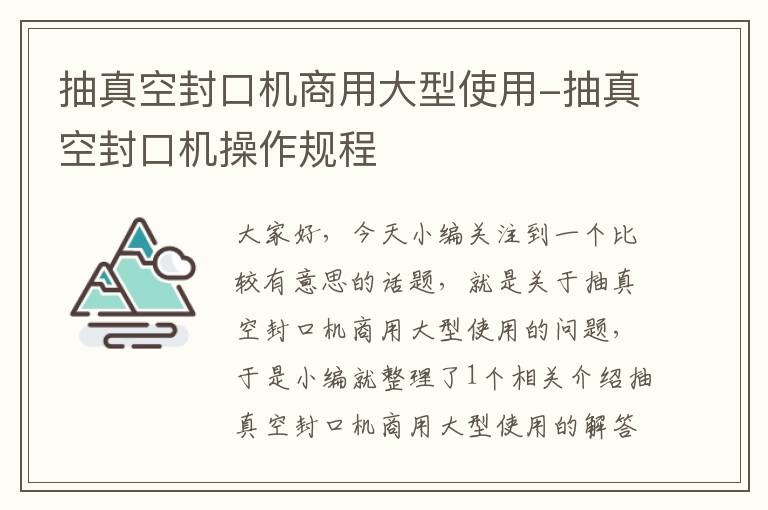 抽真空封口机商用大型使用-抽真空封口机操作规程