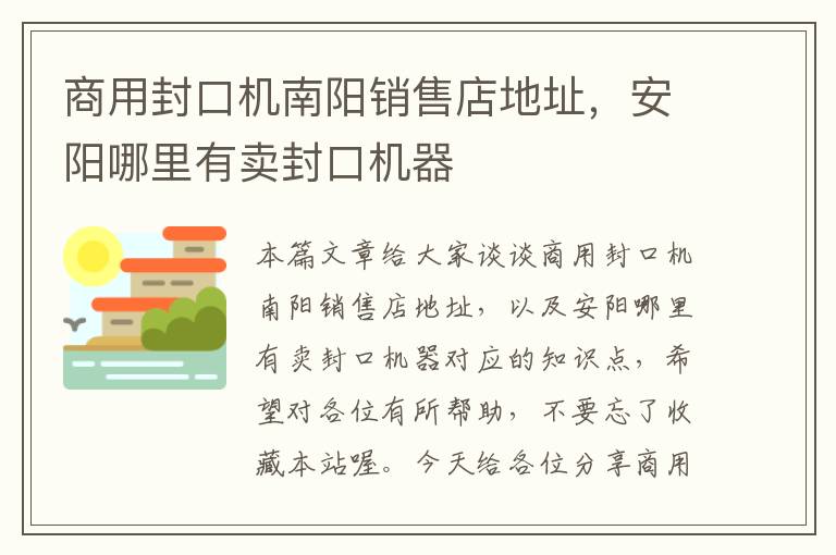 商用封口机南阳销售店地址，安阳哪里有卖封口机器