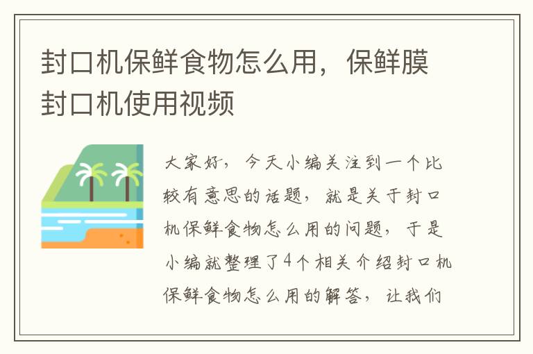 封口机保鲜食物怎么用，保鲜膜封口机使用视频