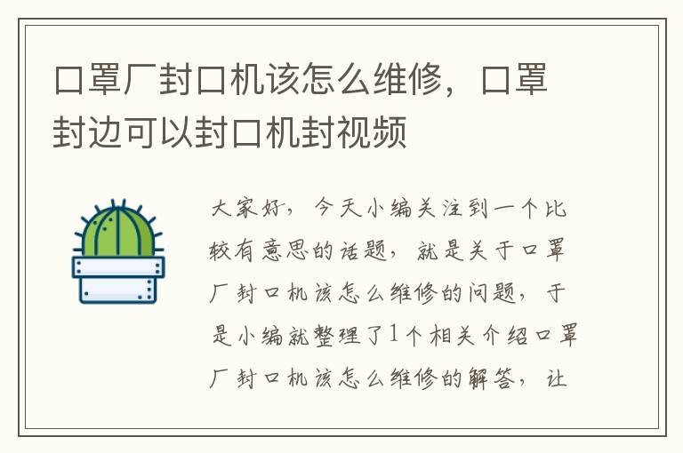 口罩厂封口机该怎么维修，口罩封边可以封口机封视频