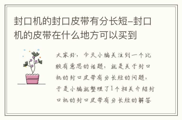 封口机的封口皮带有分长短-封口机的皮带在什么地方可以买到