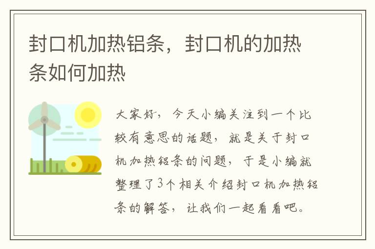 封口机加热铝条，封口机的加热条如何加热