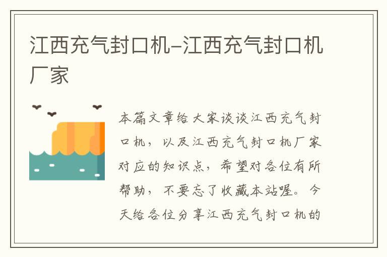 江西充气封口机-江西充气封口机厂家