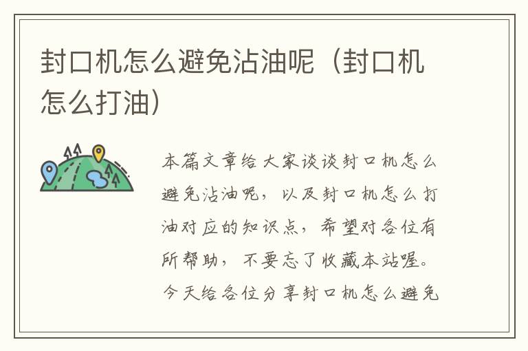 封口机怎么避免沾油呢（封口机怎么打油）