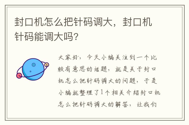 封口机怎么把针码调大，封口机针码能调大吗?