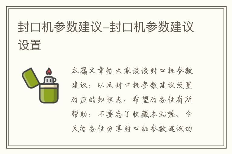 封口机参数建议-封口机参数建议设置