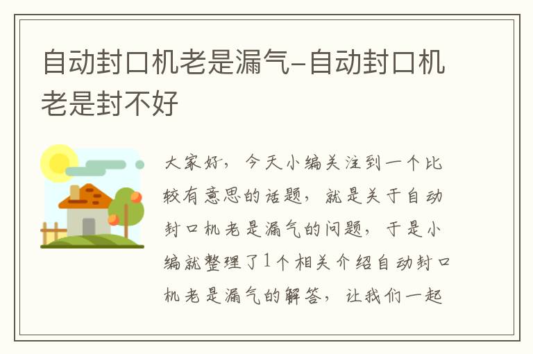 自动封口机老是漏气-自动封口机老是封不好