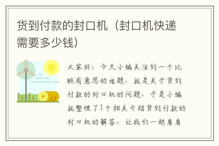 货到付款的封口机（封口机快递需要多少钱）