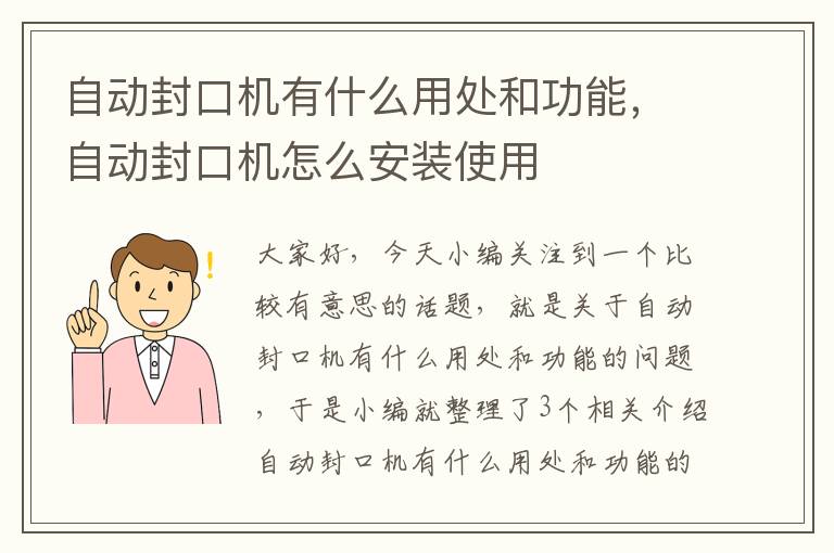 自动封口机有什么用处和功能，自动封口机怎么安装使用