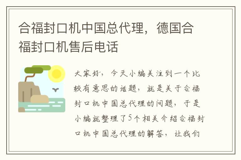 合福封口机中国总代理，德国合福封口机售后电话