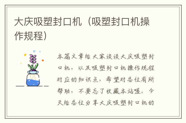 大庆吸塑封口机（吸塑封口机操作规程）