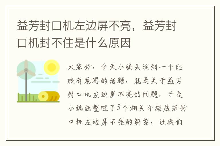 益芳封口机左边屏不亮，益芳封口机封不住是什么原因